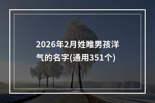 2026年2月姓睢男孩洋气的名字(通用351个)