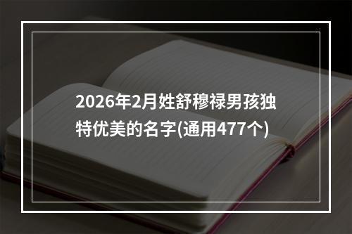 2026年2月姓舒穆禄男孩独特优美的名字(通用477个)