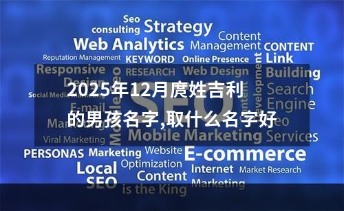 2025年12月庹姓吉利的男孩名字,取什么名字好