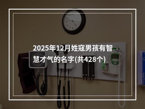 2025年12月姓寇男孩有智慧才气的名字(共428个)