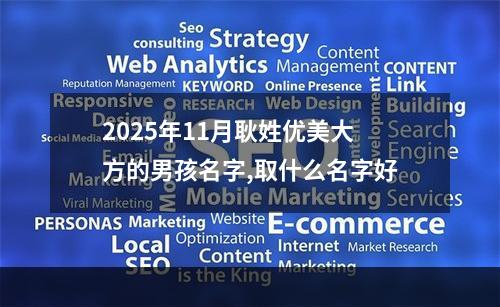 2025年11月耿姓优美大方的男孩名字,取什么名字好