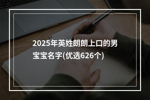 2025年英姓朗朗上口的男宝宝名字(优选626个)