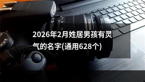 2026年2月姓居男孩有灵气的名字(通用628个)