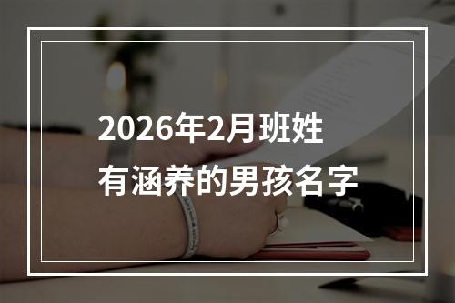 2026年2月班姓有涵养的男孩名字