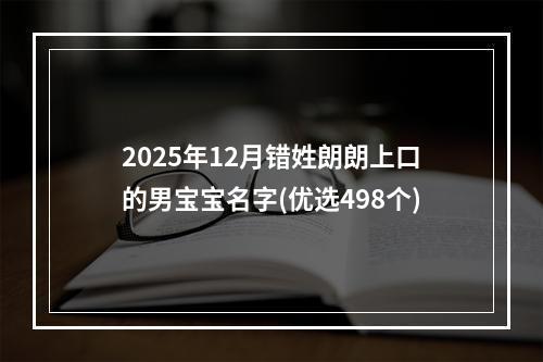 2025年12月错姓朗朗上口的男宝宝名字(优选498个)