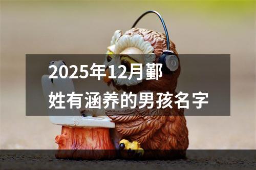 2025年12月鄞姓有涵养的男孩名字