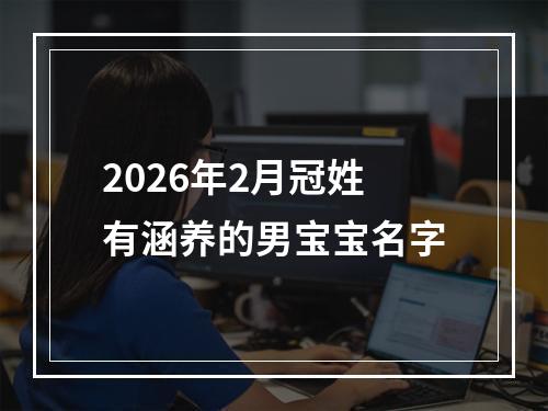 2026年2月冠姓有涵养的男宝宝名字