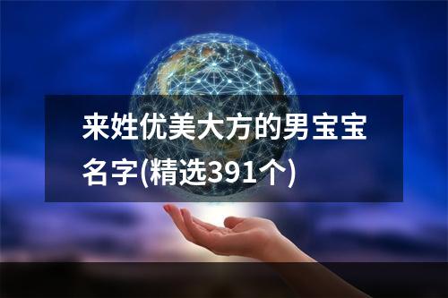 来姓优美大方的男宝宝名字(精选391个)