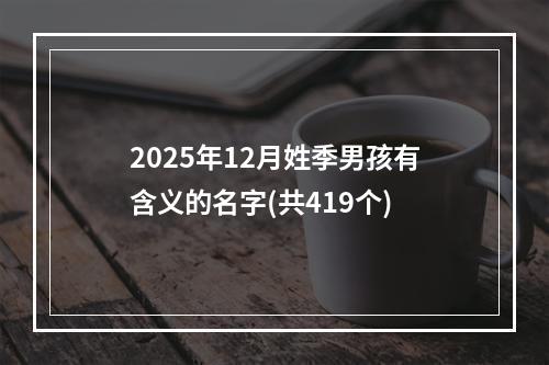 2025年12月姓季男孩有含义的名字(共419个)