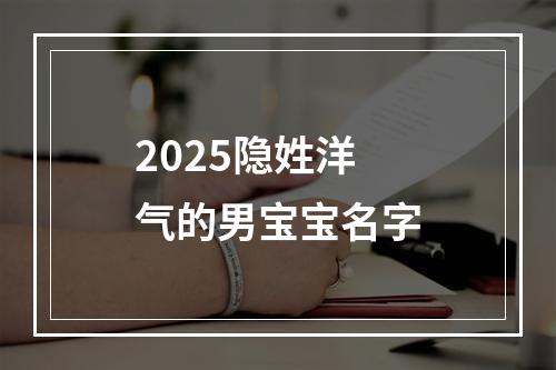 2025隐姓洋气的男宝宝名字