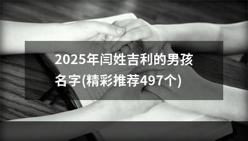 2025年闫姓吉利的男孩名字(精彩推荐497个)