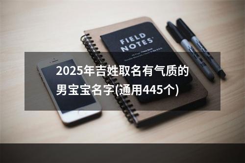 2025年吉姓取名有气质的男宝宝名字(通用445个)
