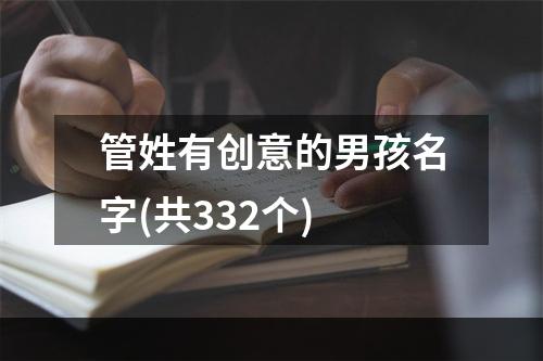 管姓有创意的男孩名字(共332个)