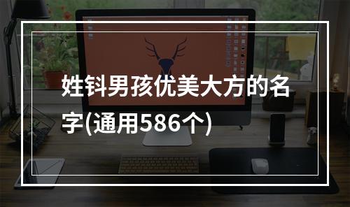 姓钭男孩优美大方的名字(通用586个)