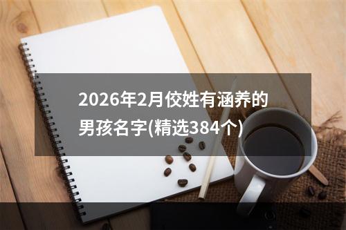2026年2月佼姓有涵养的男孩名字(精选384个)