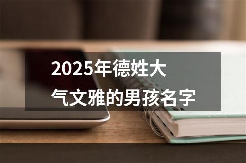 2025年德姓大气文雅的男孩名字