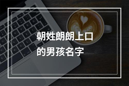 朝姓朗朗上口的男孩名字