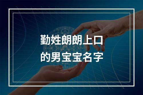 勤姓朗朗上口的男宝宝名字