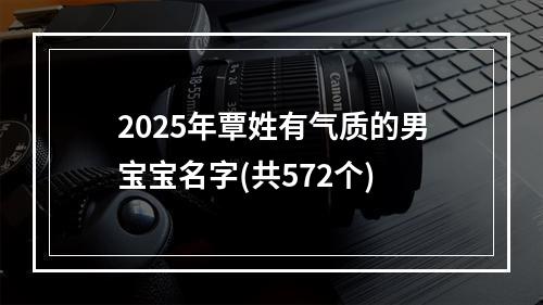2025年覃姓有气质的男宝宝名字(共572个)