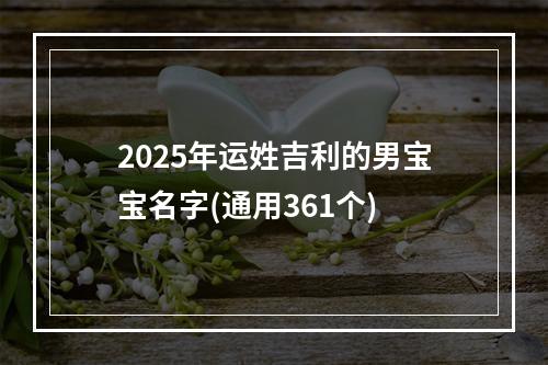 2025年运姓吉利的男宝宝名字(通用361个)