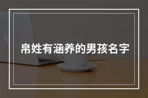 帛姓有涵养的男孩名字
