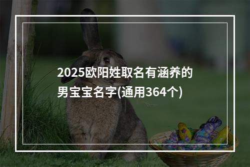 2025欧阳姓取名有涵养的男宝宝名字(通用364个)