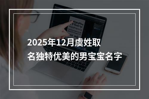 2025年12月虞姓取名独特优美的男宝宝名字
