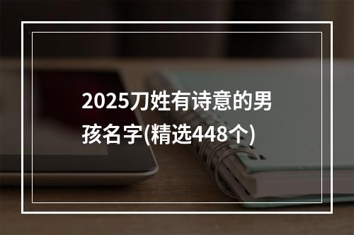 2025刀姓有诗意的男孩名字(精选448个)