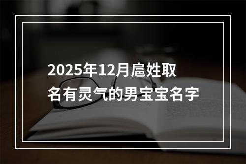 2025年12月扈姓取名有灵气的男宝宝名字
