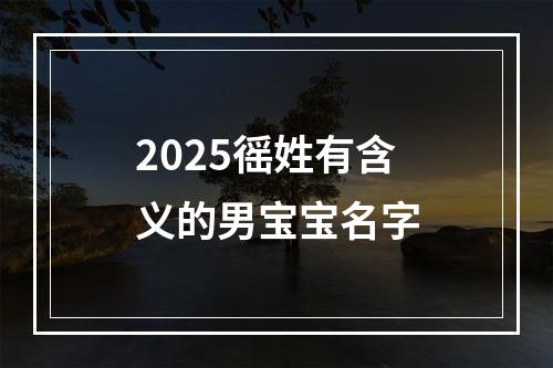 2025徭姓有含义的男宝宝名字