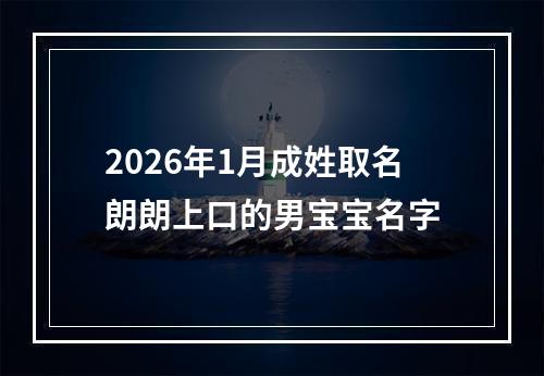 2026年1月成姓取名朗朗上口的男宝宝名字