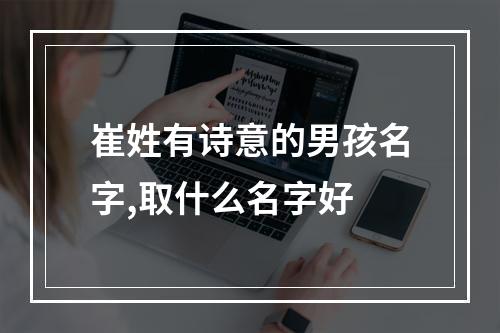 崔姓有诗意的男孩名字,取什么名字好