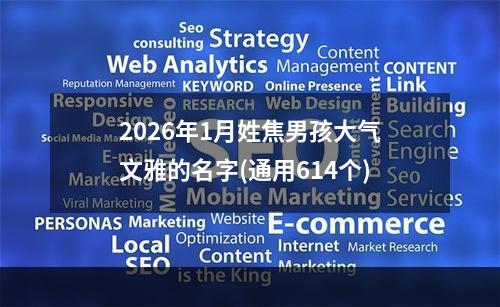 2026年1月姓焦男孩大气文雅的名字(通用614个)