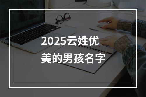 2025云姓优美的男孩名字