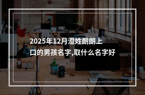 2025年12月澄姓朗朗上口的男孩名字,取什么名字好