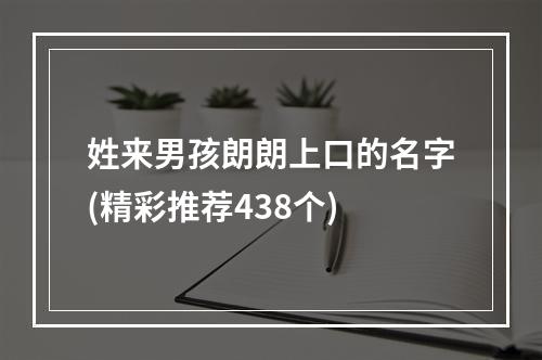 姓来男孩朗朗上口的名字(精彩推荐438个)
