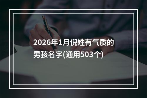 2026年1月倪姓有气质的男孩名字(通用503个)