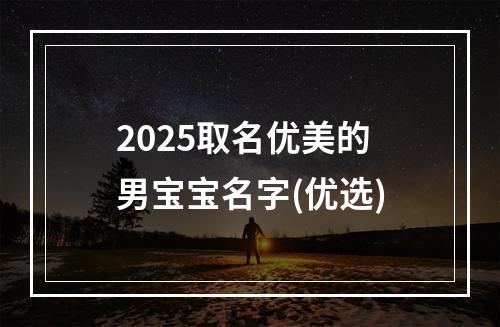 2025取名优美的男宝宝名字(优选)