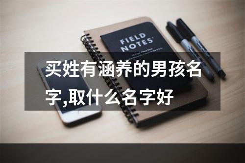 买姓有涵养的男孩名字,取什么名字好