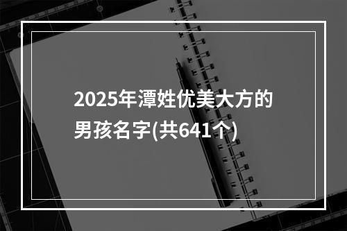 2025年潭姓优美大方的男孩名字(共641个)