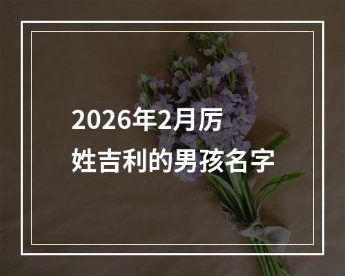 2026年2月厉姓吉利的男孩名字