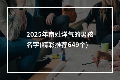 2025年南姓洋气的男孩名字(精彩推荐649个)