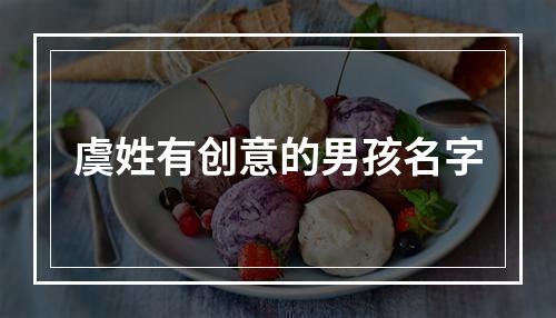 虞姓有创意的男孩名字