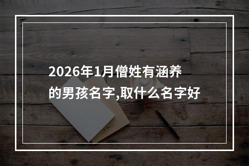 2026年1月僧姓有涵养的男孩名字,取什么名字好