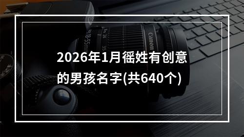 2026年1月徭姓有创意的男孩名字(共640个)