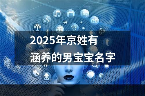 2025年京姓有涵养的男宝宝名字