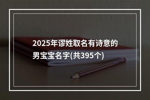2025年谬姓取名有诗意的男宝宝名字(共395个)