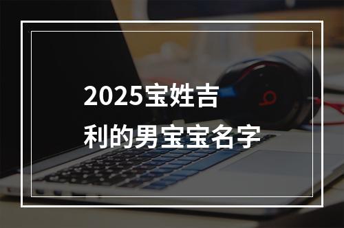 2025宝姓吉利的男宝宝名字