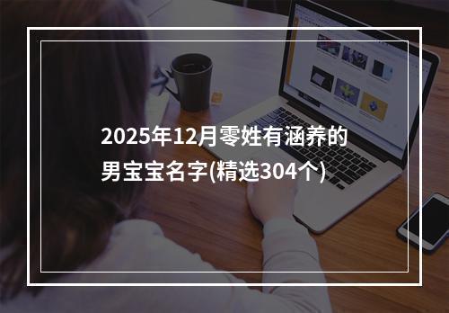 2025年12月零姓有涵养的男宝宝名字(精选304个)
