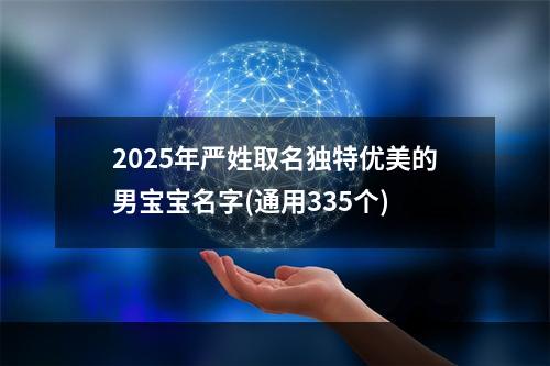 2025年严姓取名独特优美的男宝宝名字(通用335个)
